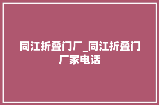 同江折叠门厂_同江折叠门厂家电话