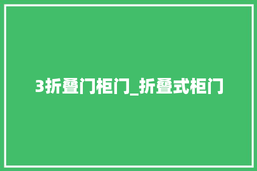 3折叠门柜门_折叠式柜门