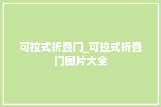 可拉式折叠门_可拉式折叠门图片大全