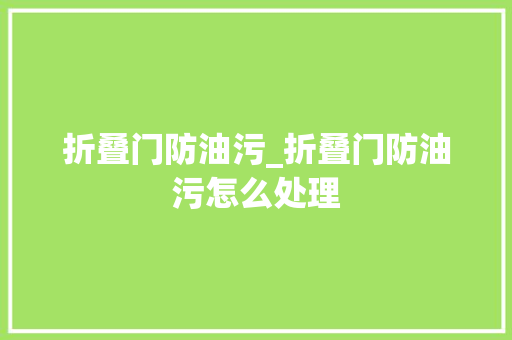 折叠门防油污_折叠门防油污怎么处理