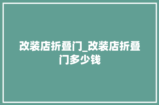 改装店折叠门_改装店折叠门多少钱