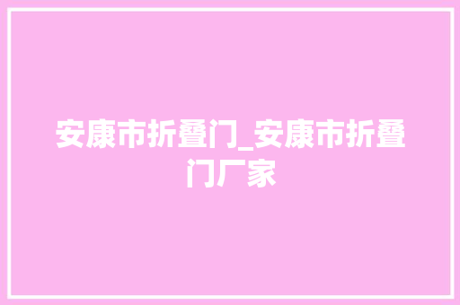 安康市折叠门_安康市折叠门厂家