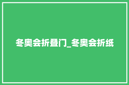 冬奥会折叠门_冬奥会折纸