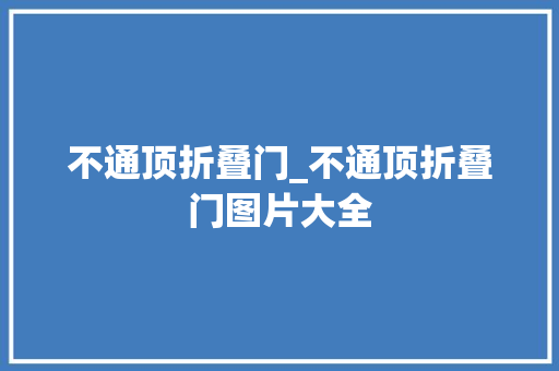不通顶折叠门_不通顶折叠门图片大全