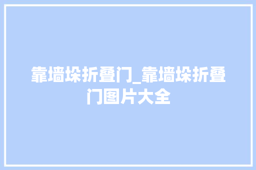 靠墙垛折叠门_靠墙垛折叠门图片大全