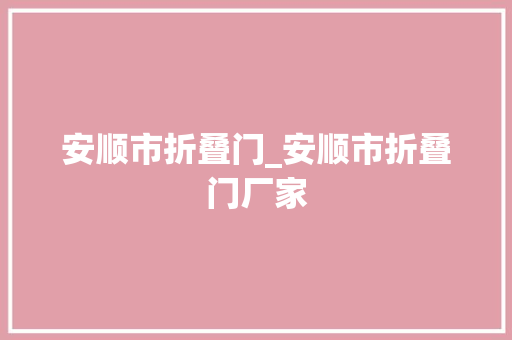 安顺市折叠门_安顺市折叠门厂家