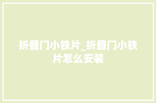折叠门小铁片_折叠门小铁片怎么安装