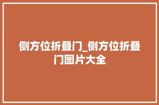 侧方位折叠门_侧方位折叠门图片大全
