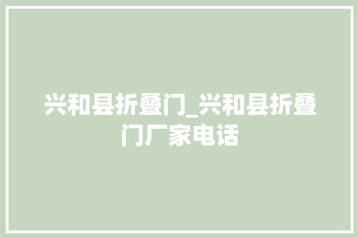 兴和县折叠门_兴和县折叠门厂家电话