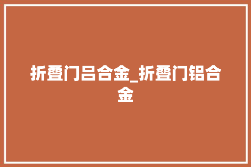 折叠门吕合金_折叠门铝合金