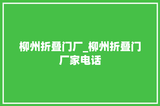 柳州折叠门厂_柳州折叠门厂家电话