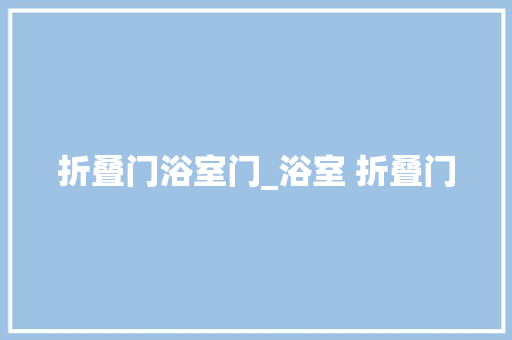 折叠门浴室门_浴室 折叠门