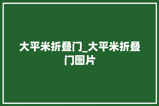 大平米折叠门_大平米折叠门图片