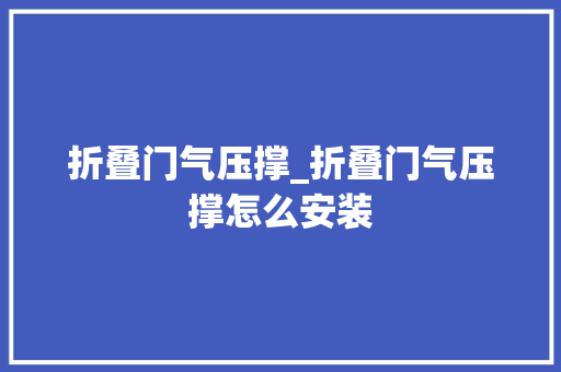 折叠门气压撑_折叠门气压撑怎么安装