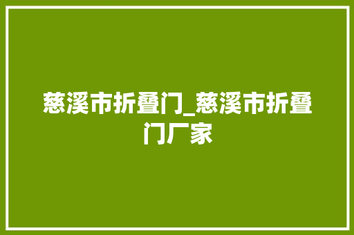慈溪市折叠门_慈溪市折叠门厂家