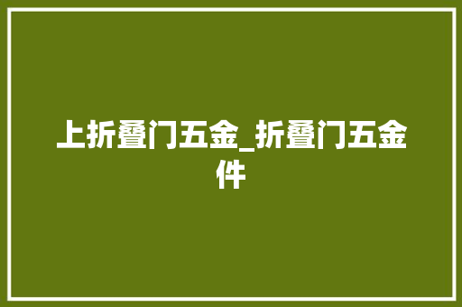 上折叠门五金_折叠门五金件