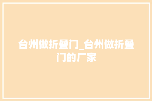 台州做折叠门_台州做折叠门的厂家