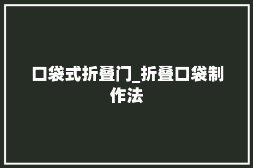 口袋式折叠门_折叠口袋制作法