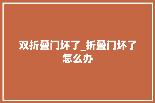 双折叠门坏了_折叠门坏了怎么办