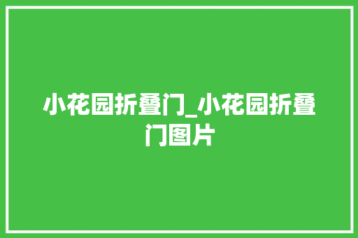 小花园折叠门_小花园折叠门图片