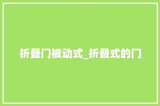 折叠门被动式_折叠式的门