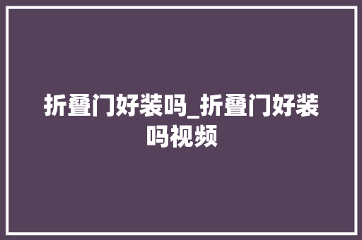折叠门好装吗_折叠门好装吗视频