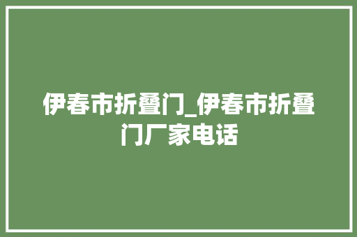 伊春市折叠门_伊春市折叠门厂家电话