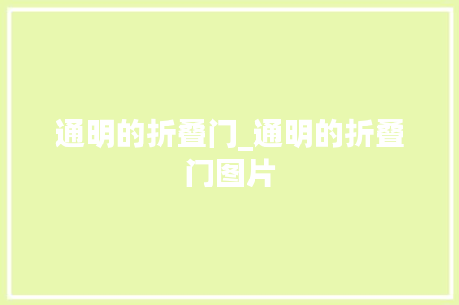 通明的折叠门_通明的折叠门图片