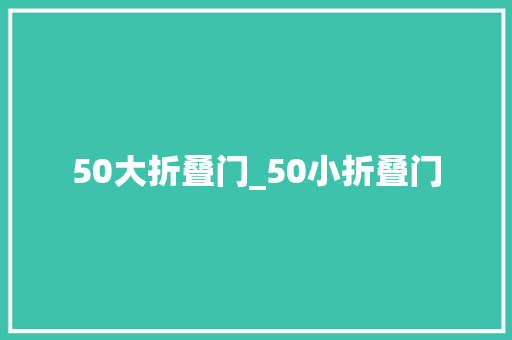 50大折叠门_50小折叠门