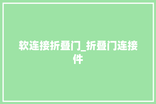 软连接折叠门_折叠门连接件