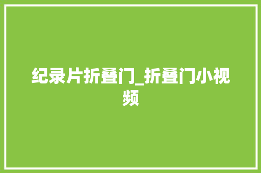 纪录片折叠门_折叠门小视频