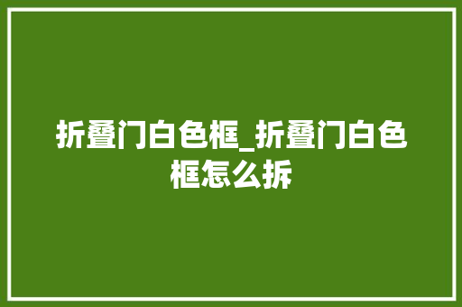 折叠门白色框_折叠门白色框怎么拆