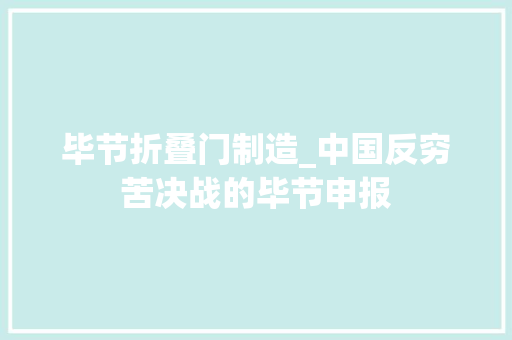 毕节折叠门制造_中国反穷苦决战的毕节申报
