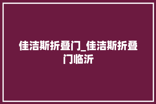 佳洁斯折叠门_佳洁斯折叠门临沂