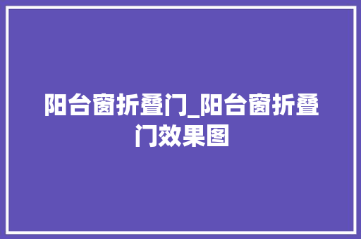 阳台窗折叠门_阳台窗折叠门效果图