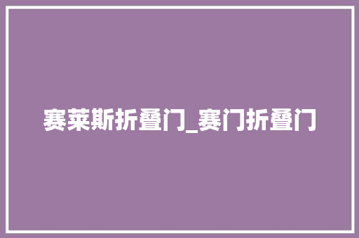 赛莱斯折叠门_赛门折叠门