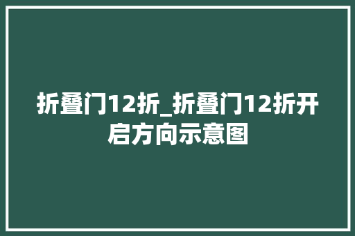 折叠门12折_折叠门12折开启方向示意图