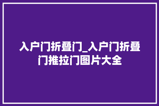入户门折叠门_入户门折叠门推拉门图片大全
