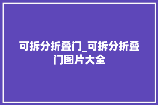 可拆分折叠门_可拆分折叠门图片大全