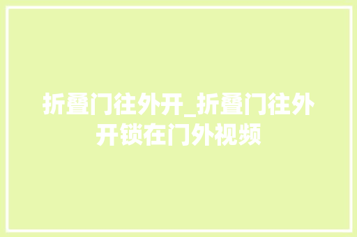 折叠门往外开_折叠门往外开锁在门外视频