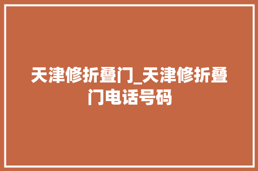 天津修折叠门_天津修折叠门电话号码