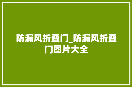 防漏风折叠门_防漏风折叠门图片大全