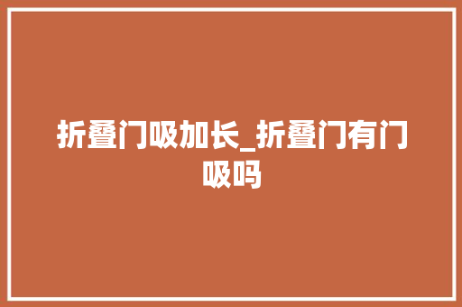 折叠门吸加长_折叠门有门吸吗
