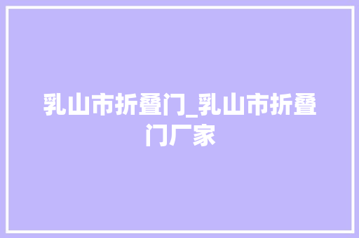 乳山市折叠门_乳山市折叠门厂家