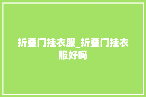 折叠门挂衣服_折叠门挂衣服好吗