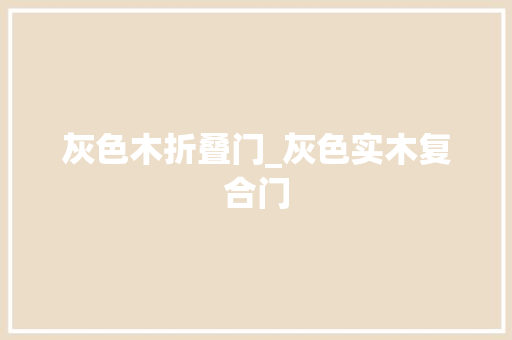 灰色木折叠门_灰色实木复合门