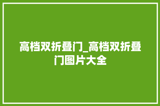 高档双折叠门_高档双折叠门图片大全