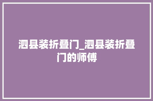 泗县装折叠门_泗县装折叠门的师傅