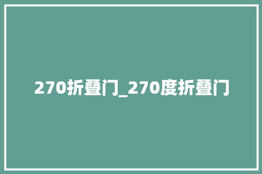 270折叠门_270度折叠门