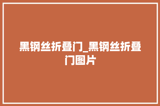 黑钢丝折叠门_黑钢丝折叠门图片